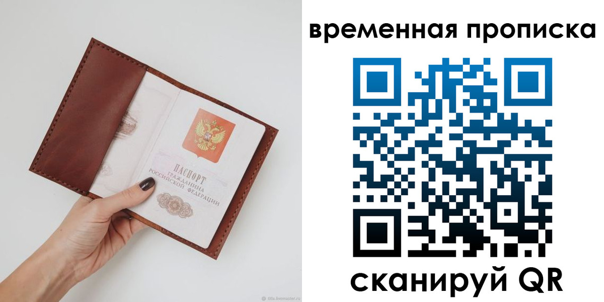 временная прописка в Оби
